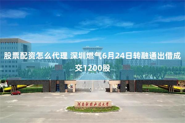 股票配资怎么代理 深圳燃气6月24日转融通出借成交1200股