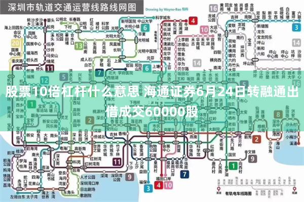 股票10倍杠杆什么意思 海通证券6月24日转融通出借成交60000股