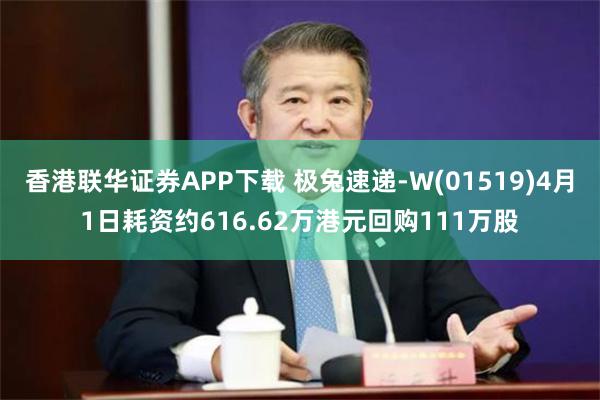 香港联华证券APP下载 极兔速递-W(01519)4月1日耗资约616.62万港元回购111万股
