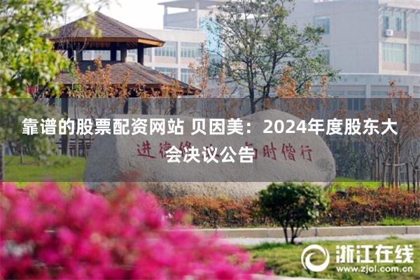 靠谱的股票配资网站 贝因美：2024年度股东大会决议公告