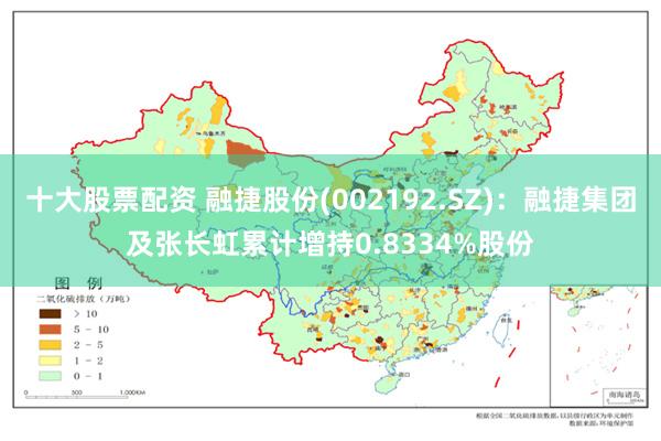 十大股票配资 融捷股份(002192.SZ)：融捷集团及张长虹累计增持0.8334%股份