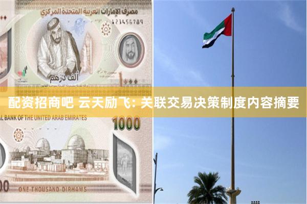 配资招商吧 云天励飞: 关联交易决策制度内容摘要