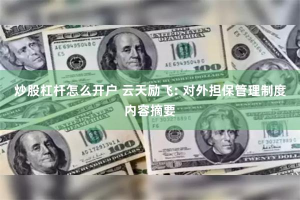 炒股杠杆怎么开户 云天励飞: 对外担保管理制度内容摘要