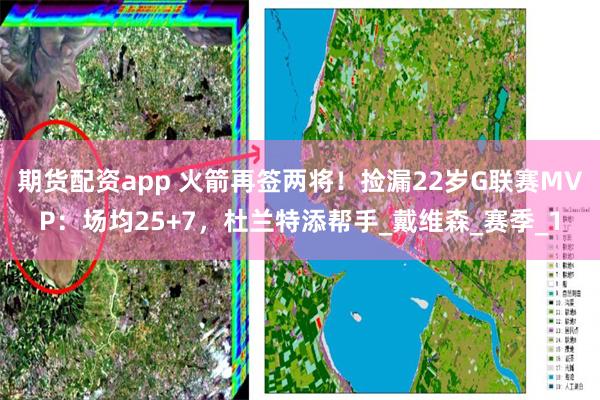 期货配资app 火箭再签两将！捡漏22岁G联赛MVP：场均25+7，杜兰特添帮手_戴维森_赛季_1