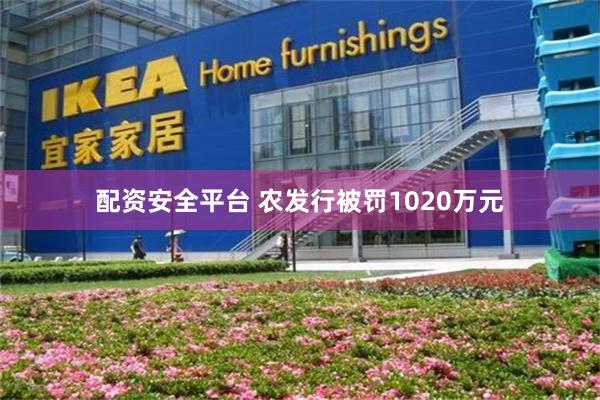配资安全平台 农发行被罚1020万元