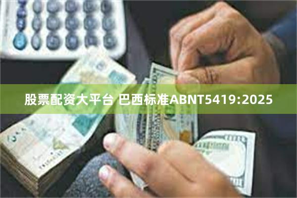 股票配资大平台 巴西标准ABNT5419:2025